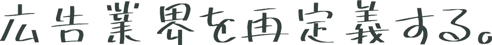 広告業界を再定義する。